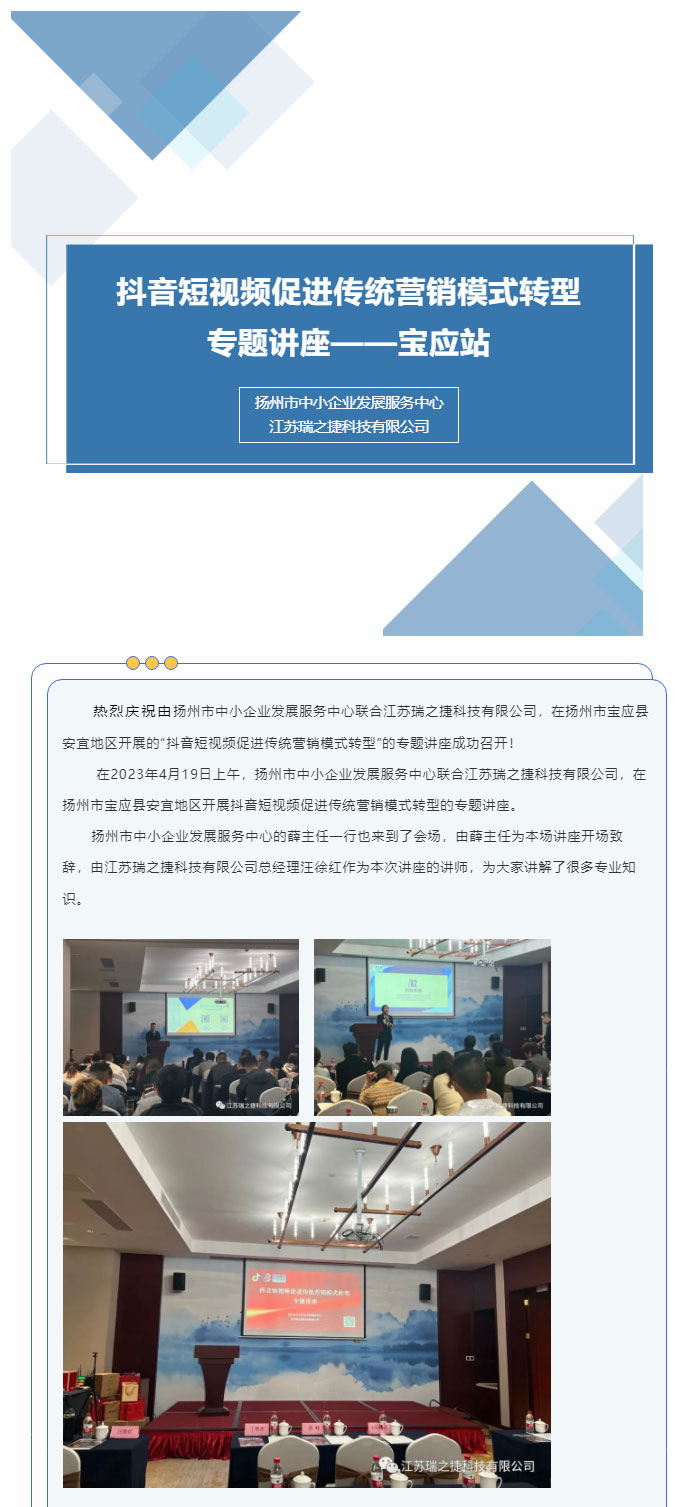 扬州市中小企业发展服务中心联合江苏瑞之捷科技有限公司开展的“抖音短视频促进传统营销模式转型”专题讲座_01.jpg