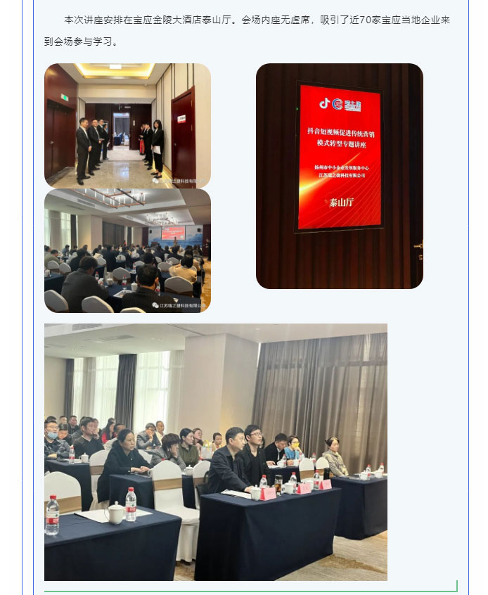 扬州市中小企业发展服务中心联合江苏瑞之捷科技有限公司开展的“抖音短视频促进传统营销模式转型”专题讲座_02.jpg